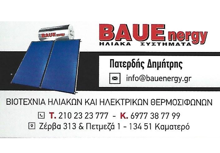 BAUEnergy -ΠΑΤΕΡΔΗΣ ΔΗΜΗΤΡΗΣ -ΒΙΟΤΕΧΝΙΑ ΗΛΙΑΚΩΝ ΚΑΙ ΗΛΕΚΤΡΙΚΩΝ ΘΕΡΜΟΣΙΦΩΝΩΝ ΚΑΜΑΤΕΡΟ -BOILER ΗΛΙΑΚΩΝ BAUEnergy -ΠΑΤΕΡΔΗΣ ΔΗΜΗΤΡΗΣ -ΒΙΟΤΕΧΝΙΑ ΗΛΙΑΚΩΝ ΚΑΙ ΗΛΕΚΤΡΙΚΩΝ ΘΕΡΜΟΣΙΦΩΝΩΝ ΚΑΜΑΤΕΡΟ -BOILER ΗΛΙΑΚΩΝ