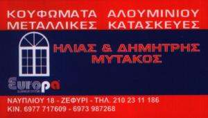 ΚΟΥΦΩΜΑΤΑ ΑΛΟΥΜΙΝΙΟΥ ΖΕΦΥΡΙ - ΜΥΤΑΚΟΣ ΔΗΜΗΤΡΗΣ ΚΟΥΦΩΜΑΤΑ ΑΛΟΥΜΙΝΙΟΥ ΖΕΦΥΡΙ - ΜΥΤΑΚΟΣ ΔΗΜΗΤΡΗΣ