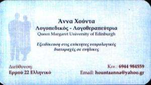ΛΟΓΟΘΕΡΑΠΕΥΤΡΙΑ ΕΛΛΗΝΙΚΟ - ΧΟΥΝΤΑ ΑΝΝΑ ΛΟΓΟΘΕΡΑΠΕΥΤΡΙΑ ΕΛΛΗΝΙΚΟ - ΧΟΥΝΤΑ ΑΝΝΑ