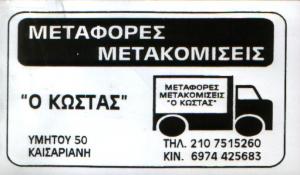 ΜΕΤΑΦΟΡΕΣ ΜΕΤΑΚΟΜΙΣΕΙΣ ΚΑΙΣΑΡΙΑΝΗ - ΜΕΤΑΦΟΡΕΣ ΜΕΤΑΚΟΜΙΣΕΙΣ ΑΘΗΝΑ - Ο ΚΩΣΤΑΣ - ΜΠΑΞΕΒΑΝΗΣ ΚΩΝΣΤΑΝΤΙΝΟ ΜΕΤΑΦΟΡΕΣ ΜΕΤΑΚΟΜΙΣΕΙΣ ΚΑΙΣΑΡΙΑΝΗ - ΜΕΤΑΦΟΡΕΣ ΜΕΤΑΚΟΜΙΣΕΙΣ ΑΘΗΝΑ - Ο ΚΩΣΤΑΣ - ΜΠΑΞΕΒΑΝΗΣ ΚΩΝΣΤΑΝΤΙΝΟ