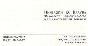 ΨΥΧΟΛΟΓΟΣ ΠΑΠΑΓΟΥ - ΠΗΝΕΛΟΠΗ Θ. ΚΑΛΥΒΑ ΨΥΧΟΛΟΓΟΣ ΠΑΠΑΓΟΥ - ΠΗΝΕΛΟΠΗ Θ. ΚΑΛΥΒΑ