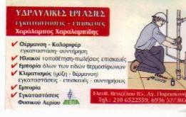 ΥΔΡΑΥΛΙΚΟΣ ΑΓΙΑΣ ΠΑΡΑΣΚΕΥΗΣ - ΧΑΡΑΛΑΜΠΙΔΗΣ ΧΑΡΑΛΑΜΠΟΣ ΥΔΡΑΥΛΙΚΟΣ ΑΓΙΑΣ ΠΑΡΑΣΚΕΥΗΣ - ΧΑΡΑΛΑΜΠΙΔΗΣ ΧΑΡΑΛΑΜΠΟΣ