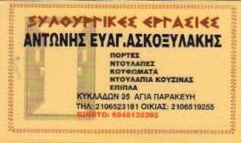 ΞΥΛΟΥΡΓΙΚΕΣ ΕΡΓΑΣΙΕΣ - ΑΝΤΩΝΗΣ ΑΣΚΟΞΥΛΑΚΗΣ ΞΥΛΟΥΡΓΙΚΕΣ ΕΡΓΑΣΙΕΣ - ΑΝΤΩΝΗΣ ΑΣΚΟΞΥΛΑΚΗΣ