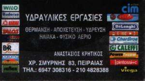 ΥΔΡΑΥΛΙΚΟΣ ΠΕΙΡΑΙΑ - ΚΡΗΤΙΚΟΣ ΑΝΑΣΤΑΣΙΟΣ ΥΔΡΑΥΛΙΚΟΣ ΠΕΙΡΑΙΑ - ΚΡΗΤΙΚΟΣ ΑΝΑΣΤΑΣΙΟΣ
