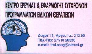 ΛΟΓΟΘΕΡΑΠΕΥΤΗΣ ΑΡΓΟΣ - ΤΡΑΚΑΣ ΑΓΓΕΛΟΣ ΛΟΓΟΘΕΡΑΠΕΥΤΗΣ ΑΡΓΟΣ - ΤΡΑΚΑΣ ΑΓΓΕΛΟΣ