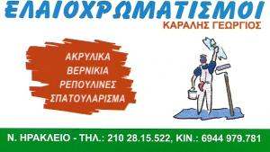 ΕΛΑΙΟΧΡΩΜΑΤΙΣΤΗΣ ΝΕΟ ΗΡΑΚΛΕΙΟ - ΚΑΡΑΛΗΣ ΓΕΩΡΓΙΟΣ ΕΛΑΙΟΧΡΩΜΑΤΙΣΤΗΣ ΝΕΟ ΗΡΑΚΛΕΙΟ - ΚΑΡΑΛΗΣ ΓΕΩΡΓΙΟΣ