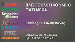 ΗΛΕΚΤΡΟΛΟΓΙΚΟ ΥΛΙΚΟ ΝΕΑ ΣΜΥΝΡΗ - ΦΩΤΙΣΜΟΣ ΝΕΑ ΣΜΥΝΡΗ - ΣΑΛΤΑΓΙΑΝΝΗΣ ΒΑΣΙΛΗΣ ΗΛΕΚΤΡΟΛΟΓΙΚΟ ΥΛΙΚΟ ΝΕΑ ΣΜΥΝΡΗ - ΦΩΤΙΣΜΟΣ ΝΕΑ ΣΜΥΝΡΗ - ΣΑΛΤΑΓΙΑΝΝΗΣ ΒΑΣΙΛΗΣ