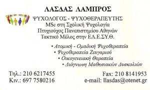 ΨΥΧΟΛΟΓΟΣ ΜΑΡΟΥΣΙ - ΛΑΣΔΑΣ ΛΑΜΠΡΟΣ ΨΥΧΟΛΟΓΟΣ ΜΑΡΟΥΣΙ - ΛΑΣΔΑΣ ΛΑΜΠΡΟΣ