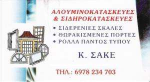 ΑΛΟΥΜΙΝΟΚΑΤΑΣΚΕΥΕΣ ΝΕΟ ΗΡΑΚΛΕΙΟ - ΚΟΥΦΩΜΑΤΑ ΑΛΟΥΜΙΝΙΟΥ ΝΕΟ ΗΡΑΚΛΕΙΟ - ΣΑΚΕ ΚΛΟΝΤΙΑ ΑΛΟΥΜΙΝΟΚΑΤΑΣΚΕΥΕΣ ΝΕΟ ΗΡΑΚΛΕΙΟ - ΚΟΥΦΩΜΑΤΑ ΑΛΟΥΜΙΝΙΟΥ ΝΕΟ ΗΡΑΚΛΕΙΟ - ΣΑΚΕ ΚΛΟΝΤΙΑ