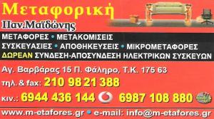 ΜΕΤΑΦΟΡΕΣ ΜΕΤΑΚΟΜΙΣΕΙΣ ΔΑΦΝΗ - ΜΕΤΑΦΟΡΕΣ ΜΕΤΑΚΟΜΙΣΕΙΣ ΝΕΑ ΣΜΥΡΝΗ  - ΜΕΤΑΦΟΡΕΣ ΜΕΤΑΚΟΜΙΣΕΙΣ ΑΛΙΜΟΣ - 