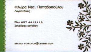 ΛΟΓΟΠΕΔΙΚΟΣ ΠΕΙΡΑΙΑ - ΦΛΩΡΑ ΠΑΠΑΔΟΠΟΥΛΟΥ ΛΟΓΟΠΕΔΙΚΟΣ ΠΕΙΡΑΙΑ - ΦΛΩΡΑ ΠΑΠΑΔΟΠΟΥΛΟΥ