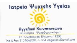 ΨΥΧΙΑΤΡΟΣ ΕΛΕΥΣΙΝΑ - ΨΥΧΟΘΕΡΑΠΕΥΤΡΙΑ ΕΛΕΥΣΙΝΑ - ΑΓΓΕΛΙΚΗ ΚΩΝΣΤΑΝΤΩΝΗ ΨΥΧΙΑΤΡΟΣ ΕΛΕΥΣΙΝΑ - ΨΥΧΟΘΕΡΑΠΕΥΤΡΙΑ ΕΛΕΥΣΙΝΑ - ΑΓΓΕΛΙΚΗ ΚΩΝΣΤΑΝΤΩΝΗ