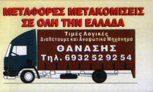 ΜΕΤΑΦΟΡΕΣ ΜΕΤΑΚΟΜΙΣΕΙΣ ΣΕ ΟΛΗ ΤΗΝ ΕΛΛΑΔΑ - ΘΑΝΑΣΗΣ ΜΕΤΑΦΟΡΕΣ ΜΕΤΑΚΟΜΙΣΕΙΣ ΣΕ ΟΛΗ ΤΗΝ ΕΛΛΑΔΑ - ΘΑΝΑΣΗΣ