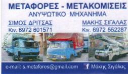 ΜΕΤΑΦΟΡΕΣ ΠΕΙΡΑΙΑ - Σ. ΔΡΙΤΣΑΣ - Μ. ΣΙΓΑΛΑΣ