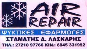 ΨΥΚΤΙΚΟΣ ΚΑΛΑΜΑΤΑ - AIR REPAIR ΨΥΚΤΙΚΟΣ ΚΑΛΑΜΑΤΑ - AIR REPAIR