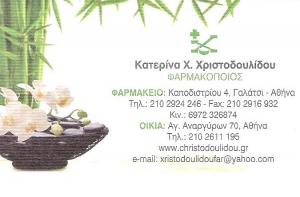 ΦΑΡΜΑΚΕΙΟ ΓΑΛΑΤΣΙ - ΧΡΙΣΤΟΔΟΥΛΙΔΟΥ ΚΑΤΕΡΙΝΑ ΦΑΡΜΑΚΕΙΟ ΓΑΛΑΤΣΙ - ΧΡΙΣΤΟΔΟΥΛΙΔΟΥ ΚΑΤΕΡΙΝΑ