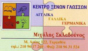 ΚΕΝΤΡΟ ΞΕΝΩΝ ΓΛΩΣΣΩΝ ΓΛΥΦΑΔΑ - ΜΙΧΑΛΗΣ ΣΚΛΑΒΟΥΝΟΣ ΚΕΝΤΡΟ ΞΕΝΩΝ ΓΛΩΣΣΩΝ ΓΛΥΦΑΔΑ - ΜΙΧΑΛΗΣ ΣΚΛΑΒΟΥΝΟΣ