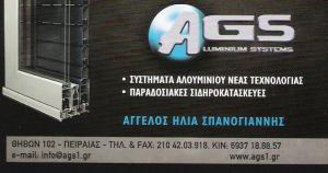 ΑΛΟΥΜΙΝΙΑ ΠΕΙΡΑΙΑ - ΣΙΔΗΡΟΚΑΤΑΣΚΕΥΕΣ ΠΕΙΡΑΙΑ - AGS ALUMINIUM SYSTEMS ΑΛΟΥΜΙΝΙΑ ΠΕΙΡΑΙΑ - ΣΙΔΗΡΟΚΑΤΑΣΚΕΥΕΣ ΠΕΙΡΑΙΑ - AGS ALUMINIUM SYSTEMS