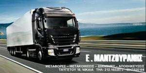 ΜΕΤΑΦΟΡΕΣ ΜΕΤΑΚΟΜΙΣΕΙΣ ΝΙΚΑΙΑ - ΜΑΝΤΖΟΥΡΑΝΗΣ ΜΕΤΑΦΟΡΕΣ ΜΕΤΑΚΟΜΙΣΕΙΣ ΝΙΚΑΙΑ - ΜΑΝΤΖΟΥΡΑΝΗΣ