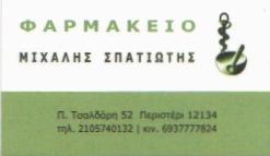 ΦΑΡΜΑΚΕΙΟ ΠΕΡΙΣΤΕΡΙ - ΜΙΧΑΛΗΣ ΣΠΑΤΙΩΤΗΣ