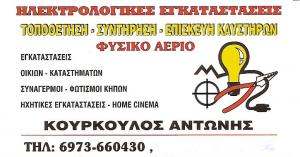 ΗΛΕΚΤΡΟΛΟΓΟΣ ΚΗΦΙΣΙΑ - ΚΟΥΡΚΟΥΛΟΣ ΑΝΤΩΝΗΣ ΗΛΕΚΤΡΟΛΟΓΟΣ ΚΗΦΙΣΙΑ - ΚΟΥΡΚΟΥΛΟΣ ΑΝΤΩΝΗΣ