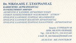 ΚΑΘΗΓΗΤΗΣ ΔΕΡΜΑΤΟΛΟΓΙΑΣ - ΔΕΡΜΑΤΟΛΟΓΟΣ ΠΕΙΡΑΙΑΣ - ΣΤΑΥΡΙΑΝΕΑΣ ΝΙΚΟΛΑΟΣ ΚΑΘΗΓΗΤΗΣ ΔΕΡΜΑΤΟΛΟΓΙΑΣ - ΔΕΡΜΑΤΟΛΟΓΟΣ ΠΕΙΡΑΙΑΣ - ΣΤΑΥΡΙΑΝΕΑΣ ΝΙΚΟΛΑΟΣ