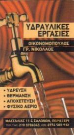 ΥΔΡΑΥΛΙΚΟΣ ΠΕΡΙΣΤΕΡΙ - ΟΙΚΟΝΟΜΟΠΟΥΛΟΣ ΝΙΚΟΛΑΟΣ ΥΔΡΑΥΛΙΚΟΣ ΠΕΡΙΣΤΕΡΙ - ΟΙΚΟΝΟΜΟΠΟΥΛΟΣ ΝΙΚΟΛΑΟΣ