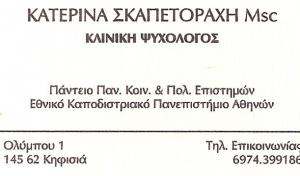ΨΥΧΟΛΟΓΟΣ ΚΗΦΙΣΙΑ - ΚΑΤΕΡΙΝΑ ΣΚΑΠΕΤΟΡΑΧΗ ΨΥΧΟΛΟΓΟΣ ΚΗΦΙΣΙΑ - ΚΑΤΕΡΙΝΑ ΣΚΑΠΕΤΟΡΑΧΗ