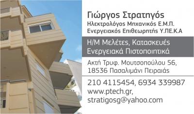 ΕΝΕΡΓΕΙΑΚΟΣ ΕΠΙΘΕΩΡΗΤΗΣ ΠΕΙΡΑΙΑΣ - ΗΛΕΚΤΡΟΛΟΓΟΣ ΠΕΙΡΑΙΑΣ - ΓΙΩΡΓΟΣ ΣΤΡΑΤΗΓΟΣ ΕΝΕΡΓΕΙΑΚΟΣ ΕΠΙΘΕΩΡΗΤΗΣ ΠΕΙΡΑΙΑΣ - ΗΛΕΚΤΡΟΛΟΓΟΣ ΠΕΙΡΑΙΑΣ - ΓΙΩΡΓΟΣ ΣΤΡΑΤΗΓΟΣ