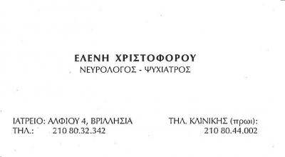 ΕΛΕΝΗ ΧΡΙΣΤΟΦΟΡΟΥ - ΝΕΥΡΟΛΟΓΟΣ ΒΡΙΛΗΣΣΙΑ - ΨΥΧΙΑΤΡΟΣ ΒΡΙΛΗΣΣΙΑ ΕΛΕΝΗ ΧΡΙΣΤΟΦΟΡΟΥ - ΝΕΥΡΟΛΟΓΟΣ ΒΡΙΛΗΣΣΙΑ - ΨΥΧΙΑΤΡΟΣ ΒΡΙΛΗΣΣΙΑ