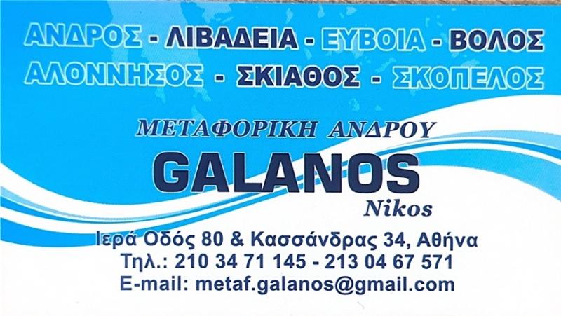 ΓΑΛΑΝΟΣ ΝΙΚΟΣ - ΜΕΤΑΦΟΡΕΣ ΑΝΔΡΟΣ - ΜΕΤΑΦΟΡΕΣ ΕΥΒΟΙΑΣ - ΜΕΤΑΦΟΡΕΣ ΧΑΛΚΙΔΑ - ΜΕΤΑΦΟΡΕΣ ΛΕΙΒΑΔΙΑ
