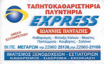 ΤΑΠΗΤΟΚΑΘΑΡΙΣΤΗΡΙΑ ΜΕΓΑΡΑ -ΚΑΘΑΡΙΣΜΟΣ ΧΑΛΙΩΝ ΜΕΓΑΡΑ - ΚΑΘΑΡΙΣΜΟΣ ΜΟΚΕΤΩΝ ΜΕΓΑΡΑ - EXPRESS - ΠΑΝΤΑΖΗΣ