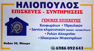 ΕΠΙΣΚΕΥΕΣ ΗΛΕΚΤΡΙΚΩΝ ΣΥΣΚΕΥΩΝ ΜΕΓΑΡΑ - ΨΥΚΤΙΚΟΣ ΜΕΓΑΡΑ ΕΛΕΥΣΙΝΑ ΑΣΠΡΟΠΥΡΓΟΣ - ΗΛΙΟΠΟΥΛΟΣ ΣΠΥΡΟΣ ΕΠΙΣΚΕΥΕΣ ΗΛΕΚΤΡΙΚΩΝ ΣΥΣΚΕΥΩΝ ΜΕΓΑΡΑ - ΨΥΚΤΙΚΟΣ ΜΕΓΑΡΑ ΕΛΕΥΣΙΝΑ ΑΣΠΡΟΠΥΡΓΟΣ - ΗΛΙΟΠΟΥΛΟΣ ΣΠΥΡΟΣ