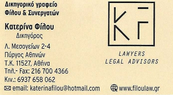 Κατερίνα Φίλου -Filou Law Office and Associates Δικηγορικό Γραφείο Αθήνα - Δικηγόρος Αθήνα
