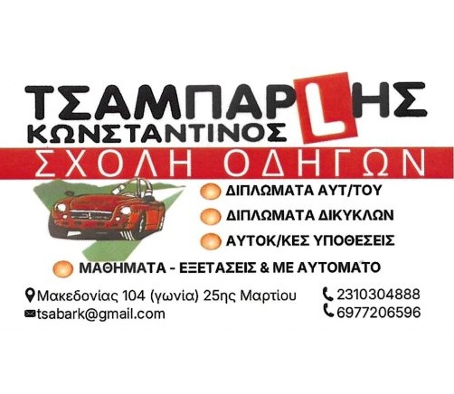 ΣΧΟΛΗ ΟΔΗΓΩΝ ΘΕΣΣΑΛΟΝΙΚΗ - ΜΑΘΗΜΑΤΑ ΟΔΗΓΗΣΗΣ ΘΕΣΣΑΛΟΝΙΚΗ - ΤΣΑΜΠΑΡΛΗΣ ΚΩΝΣΤΑΝΤΙΝΟΣ