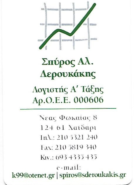 ΔΕΡΟΥΚΑΚΗΣ ΣΠΥΡΙΔΩΝ - ΛΟΓΙΣΤΙΚΑ ΓΡΑΦΕΙΑ ΧΑΪΔΑΡΙ - ΦΟΡΤΕΧΝΙΚΑ ΓΡΑΦΕΙΑ ΧΑΪΔΑΡΙ - ΛΟΓΙΣΤΕΣ  ΧΑΪΔΑΡΙ
