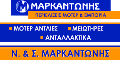 ΜΑΡΚΑΝΤΩΝΗΣ ΝΙΚΟΛΑΟΣ ΚΑΙ ΣΩΤΗΡΙΟΣ ΟΕ -ΕΜΠΟΡΙΑ ΚΙΝΗΤΗΡΩΝ ΚΟΡΩΠΙ - ΜΕΙΩΤΗΡΕΣ ΚΟΡΩΠΙ -ΠΕΡΙΕΛΙΞΕΙΣ ΜΟΤΕΡ