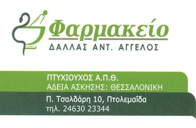 ΔΑΛΛΑΣ ΑΓΓΕΛΟΣ - ΦΑΡΜΑΚΕΙΟ ΠΤΟΛΕΜΑΪΔΑ - ΦΑΡΜΑΚΕΙΑ ΠΤΟΛΕΜΑΪΔΑ