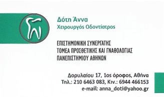 ΔΟΤΗ ΑΝΝΑ - ΧΕΙΡΟΥΡΓΟΙ ΟΔΟΝΤΙΑΤΡΟΙ ΑΘΗΝΑ - ΟΔΟΝΤΙΑΤΡΕΙΑ ΑΘΗΝΑ ΑΤΤΙΚΗΣ