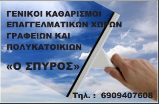 ΠΛΑΝΑΚΗΣ -  ΣΥΝΕΡΓΕΙΟ ΚΑΘΑΡΙΣΜΟΥ Ο ΣΠΥΡΟΣ - ΣΥΝΕΡΓΕΙΟ ΚΑΘΑΡΙΣΜΟΥ ΧΑΝΙΑ - ΥΠΗΡΕΣΙΕΣ ΚΑΘΑΡΙΣΜΟΥ ΧΑΝΙΑ