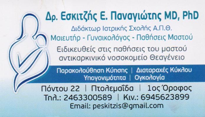 ΕΣΚΙΤΖΗΣ ΠΑΝΑΓΙΩΤΗΣ - ΓΥΝΑΙΚΟΛΟΓΟΣ ΠΤΟΛΕΜΑΪΔΑ - ΜΑΙΕΥΤΗΡΑΣ ΠΤΟΛΕΜΑΪΔΑ - ΓΥΝΑΙΚΟΛΟΓΟΙ ΠΤΟΛΕΜΑΪΔΑ