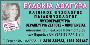 ΔΟΛΓΥΡΑ ΕΥΔΟΚΙΑ - ΨΥΧΟΘΕΡΑΠΕΥΤΡΙΑ ΛΑΡΙΣΑ - ΣΥΜΒΟΥΛΟΣ ΨΥΧΙΚΗΣ ΥΓΕΙΑΣ ΛΑΡΙΣΑ - ΨΥΧΟΛΟΓΟΙ ΛΑΡΙΣΑ