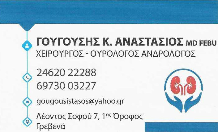 ΓΟΥΓΟΥΣΗΣ ΑΝΑΣΤΑΣΙΟΣ - ΧΕΙΡΟΥΡΓΟΙ ΟΥΡΟΛΟΓΟΙ ΓΡΕΒΕΝΑ  - ΟΥΡΟΛΟΓΟΙ ΑΝΔΡΟΛΟΓΟΙ ΓΡΕΒΕΝΑ