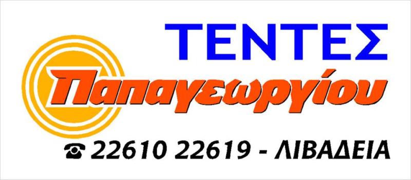 ΤΕΝΤΕΣ ΠΑΠΑΓΕΩΡΓΙΟΥ - ΤΕΝΤΕΣ ΛΙΒΑΔΕΙΑ - ΤΕΝΤΟΠΑΝΑ ΛΙΒΑΔΕΙΑ -ΣΤΟΡΙΑ ΛΙΒΑΔΕΙΑ - ΠΕΡΓΚΟΛΕΣ ΛΙΒΑΔΕΙΑ