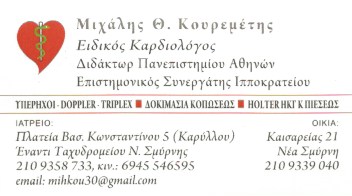 Dr. ΚΟΥΡΕΜΕΤΗΣ ΜΙΧΑΛΗΣ - ΕΙΔΙΚΟΙ ΚΑΡΔΙΟΛΟΓΟΙ ΝΕΑ ΣΜΥΡΝΗ - ΚΑΡΔΙΟΛΟΓΟΙ ΝΕΑ ΣΜΥΡΝΗ