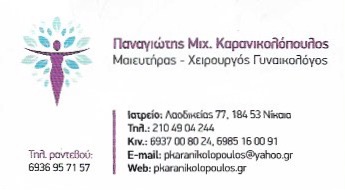 ΚΑΡΑΝΙΚΟΛΟΠΟΥΛΟΣ ΠΑΝΑΓΙΩΤΗΣ - ΓΥΝΑΙΚΟΛΟΓΟΙ ΝΙΚΑΙΑ - ΧΕΙΡΟΥΡΓΟΙ ΓΥΝΑΙΚΟΛΟΓΟΙ ΝΙΚΑΙΑ - ΜΑΙΕΥΤΗΡΑΣ