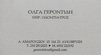 ΓΕΡΟΝΤΙΔΗ ΟΛΓΑ - ΧΕΙΡΟΥΡΓΟΙ ΟΔΟΝΤΙΑΤΡΟΙ ΛΥΚΟΒΡΥΣΗ - ΟΔΟΝΤΙΑΤΡΕΙΑ ΛΥΚΟΒΡΥΣΗ - ΕΜΦΥΤΕΥΜΑΤΑ  ΛΥΚΟΒΡΥΣΗ