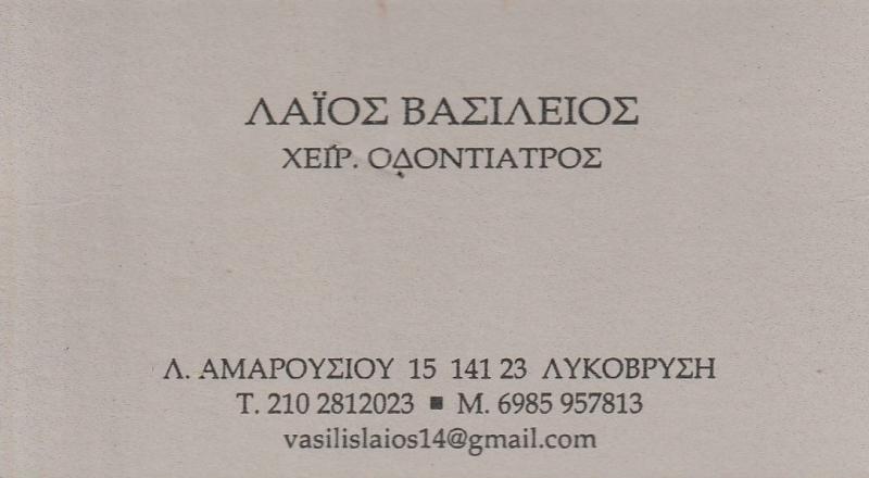 ΛΑΪΟΣ ΒΑΣΙΛΕΙΟΣ - ΧΕΙΡΟΥΡΓΟΙ ΟΔΟΝΤΙΑΤΡΟΙ ΛΥΚΟΒΡΥΣΗ - ΟΔΟΝΤΙΑΤΡΕΙΑ ΛΥΚΟΒΡΥΣΗ - ΕΜΦΥΤΕΥΜΑΤΑ ΛΥΚΟΒΡΥΣΗ