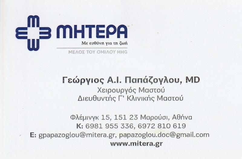 ΓΕΩΡΓΙΟΣ Α.Ι. ΠΑΠΑΖΟΓΛΟΥ MD - ΧΕΙΡΟΥΡΓΟΣ ΜΑΣΤΟΥ ΜΑΡΟΥΣΙ ΑΤΤΙΚΗΣ - ΜΑΣΤΟΛΟΓΟΣ ΜΑΡΟΥΣΙ - ΜΑΣΤΟΓΡΑΦΙΑ ΓΕΩΡΓΙΟΣ Α.Ι. ΠΑΠΑΖΟΓΛΟΥ MD - ΧΕΙΡΟΥΡΓΟΣ ΜΑΣΤΟΥ ΜΑΡΟΥΣΙ ΑΤΤΙΚΗΣ - ΜΑΣΤΟΛΟΓΟΣ ΜΑΡΟΥΣΙ - ΜΑΣΤΟΓΡΑΦΙΑ