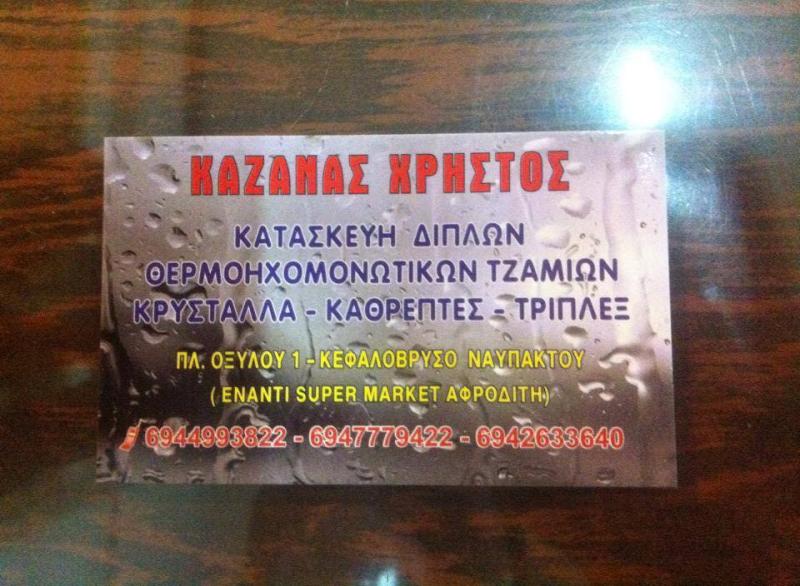 ΛΕΩΝΙΔΑΣ ΚΑΖΑΝΑΣ -ΤΖΑΜΙΑ ΚΡΥΣΤΑΛΛΑ ΝΑΥΠΑΚΤΟΣ - ΓΥΑΛΙΝΕΣ ΝΤΟΥΖΙΕΡΕΣ ΝΑΥΠΑΚΤΟΣ- ΓΥΑΛΙΝΑ ΜΠΑΛΚΟΝΙΑ ΛΕΩΝΙΔΑΣ ΚΑΖΑΝΑΣ -ΤΖΑΜΙΑ ΚΡΥΣΤΑΛΛΑ ΝΑΥΠΑΚΤΟΣ - ΓΥΑΛΙΝΕΣ ΝΤΟΥΖΙΕΡΕΣ ΝΑΥΠΑΚΤΟΣ- ΓΥΑΛΙΝΑ ΜΠΑΛΚΟΝΙΑ